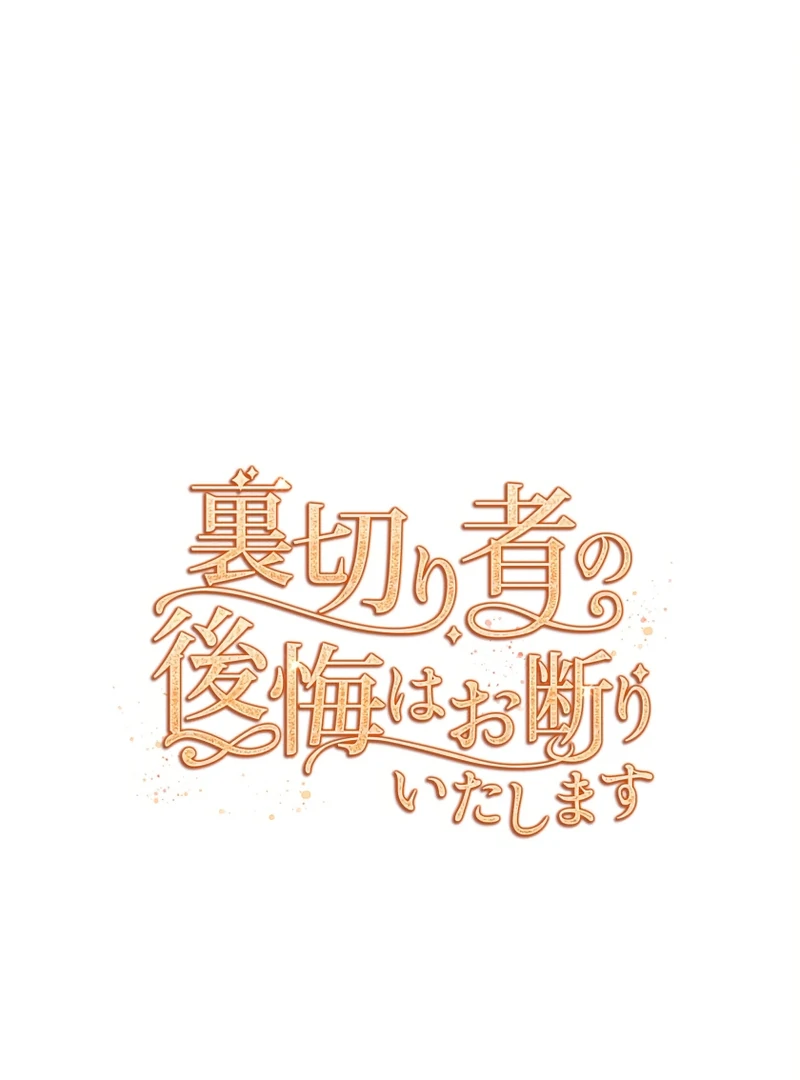 I Refuse the Regrets of a Traitor Chapter 42 - page 17