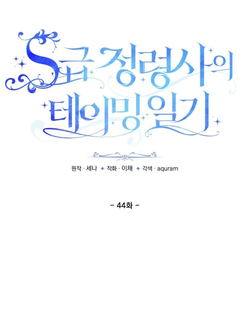 S-Class Spirit Master’s Taming Diary Chapter 44 - page 10