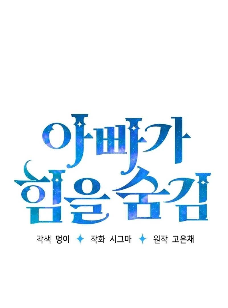 My Daddy Hides His Power Chapter 57 - page 1