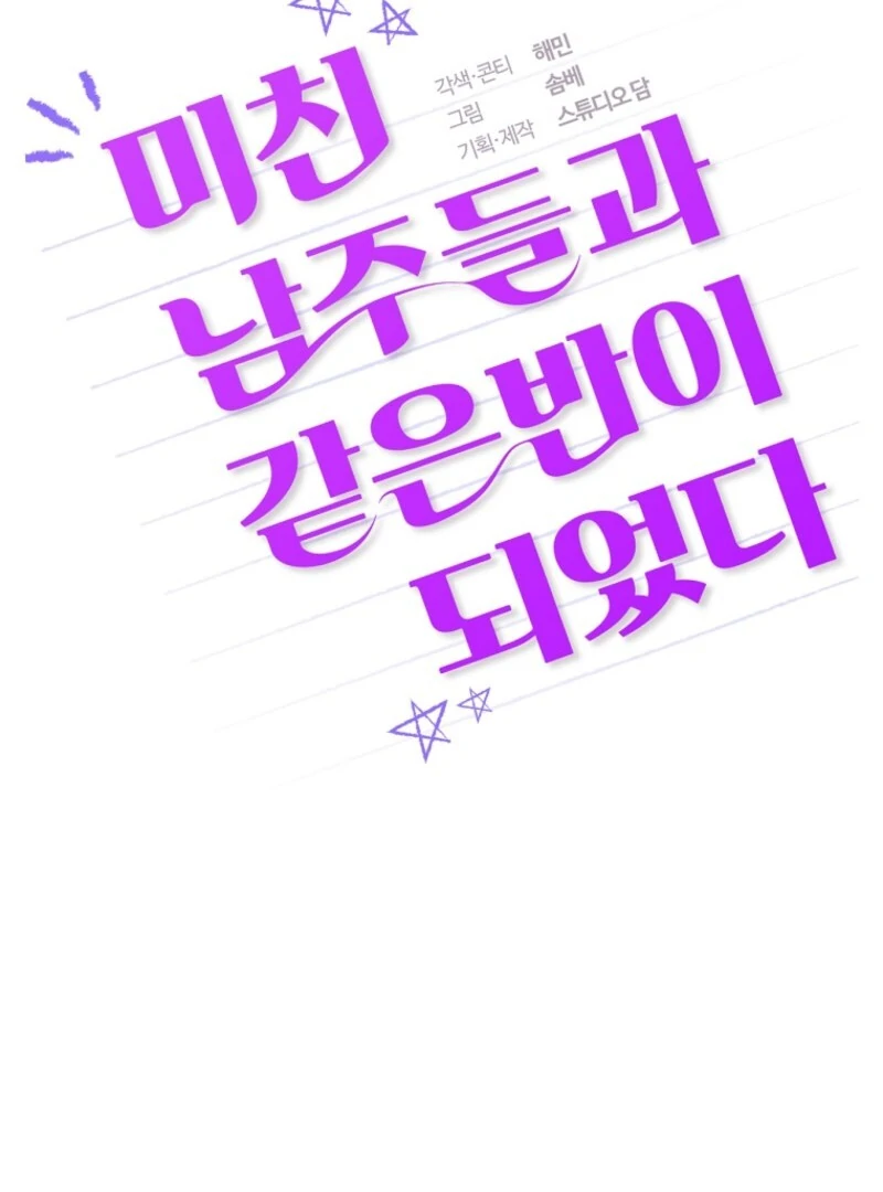 I Am in the Same Class as the Crazy Male Leads Chapter 49 - page 73