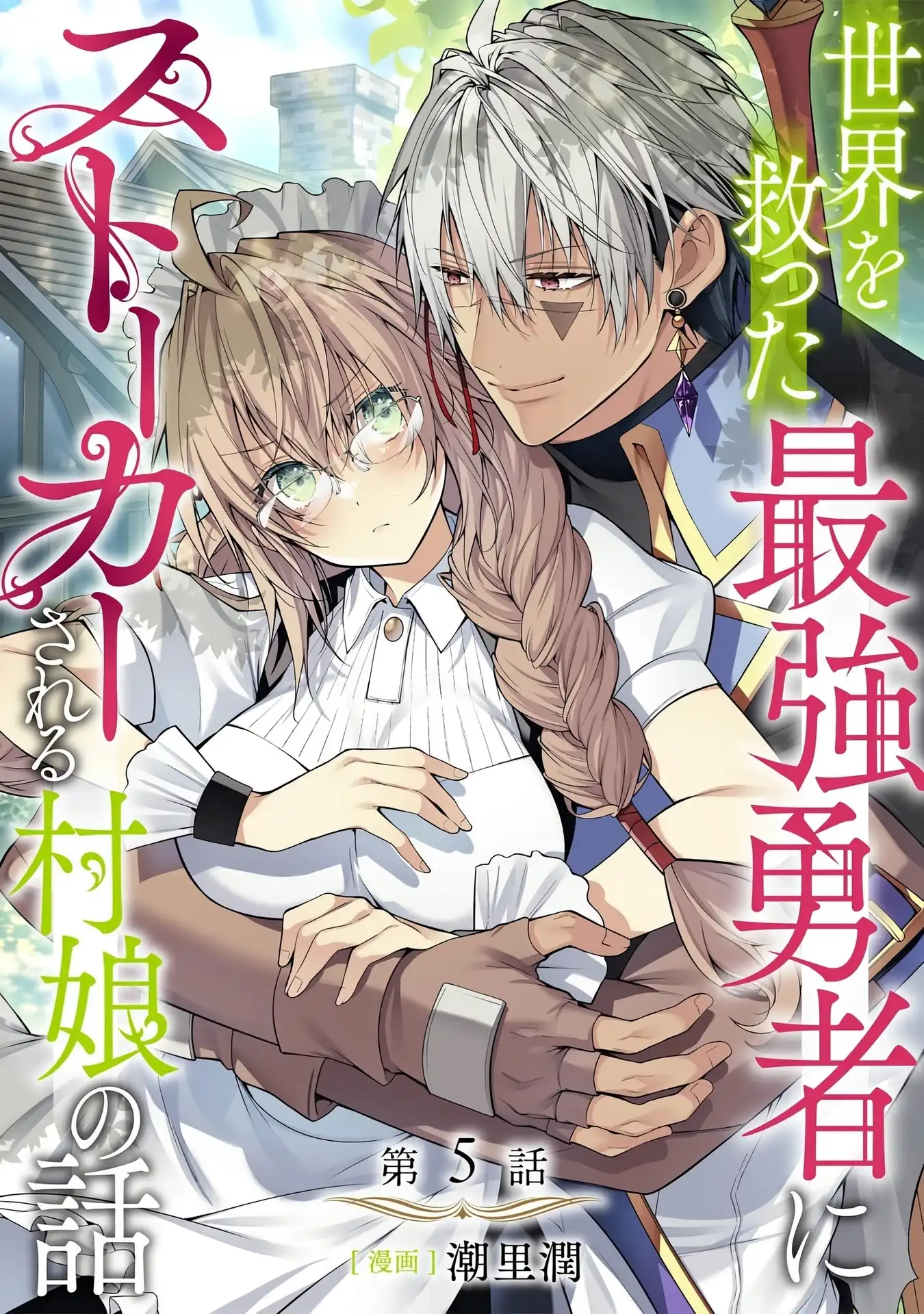 Sekai o Sukutta Saikyou Yuusha ni Stalker Sareru Mura Musume no Hanashi Chapter 5 - page 2