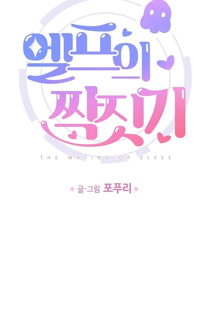 The Mating of Elves Chapter 52 - page 71