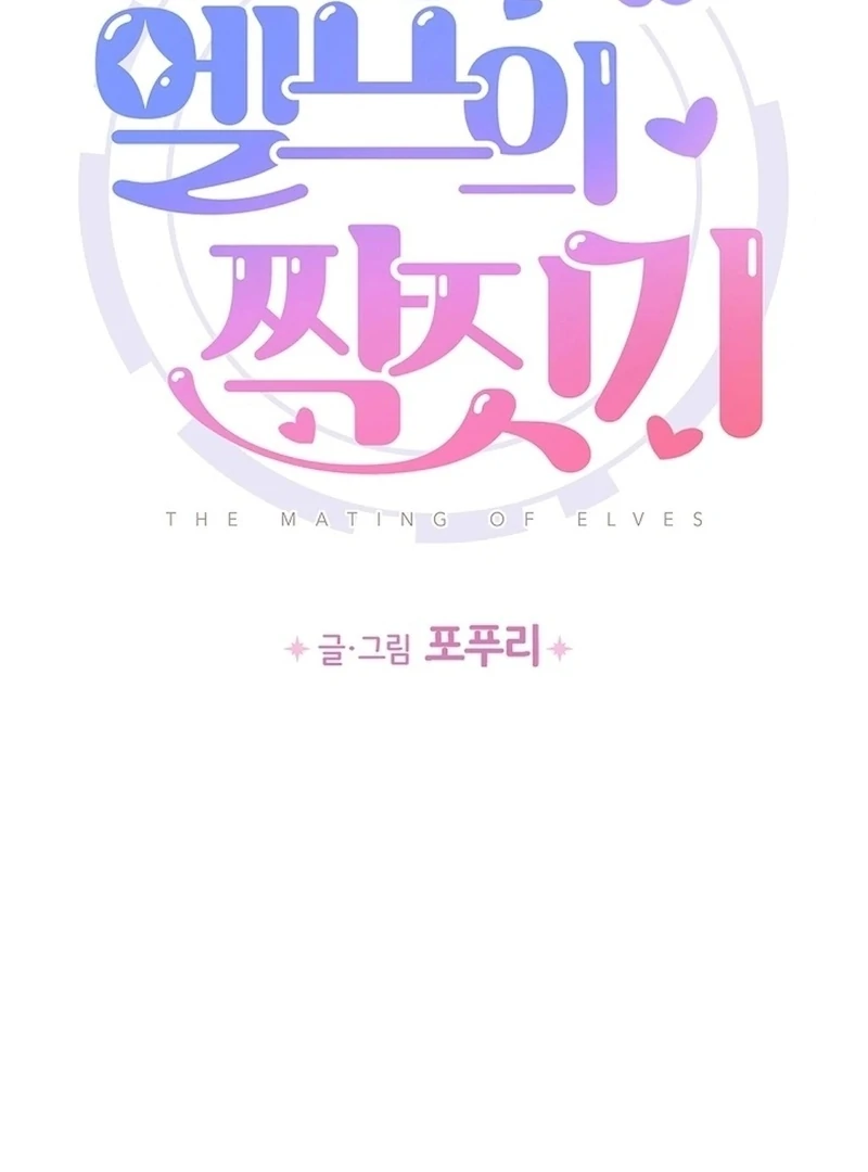 The Mating of Elves Chapter 55 - page 2