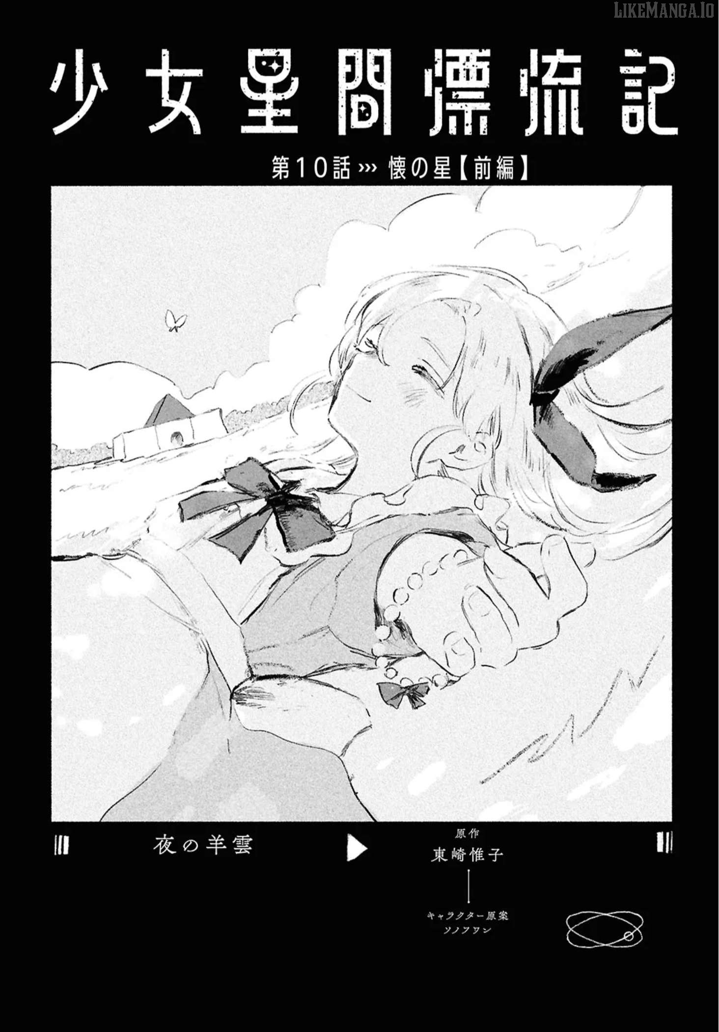 Shoujo Seikan Hyouryuuki Chapter 10 - page 1