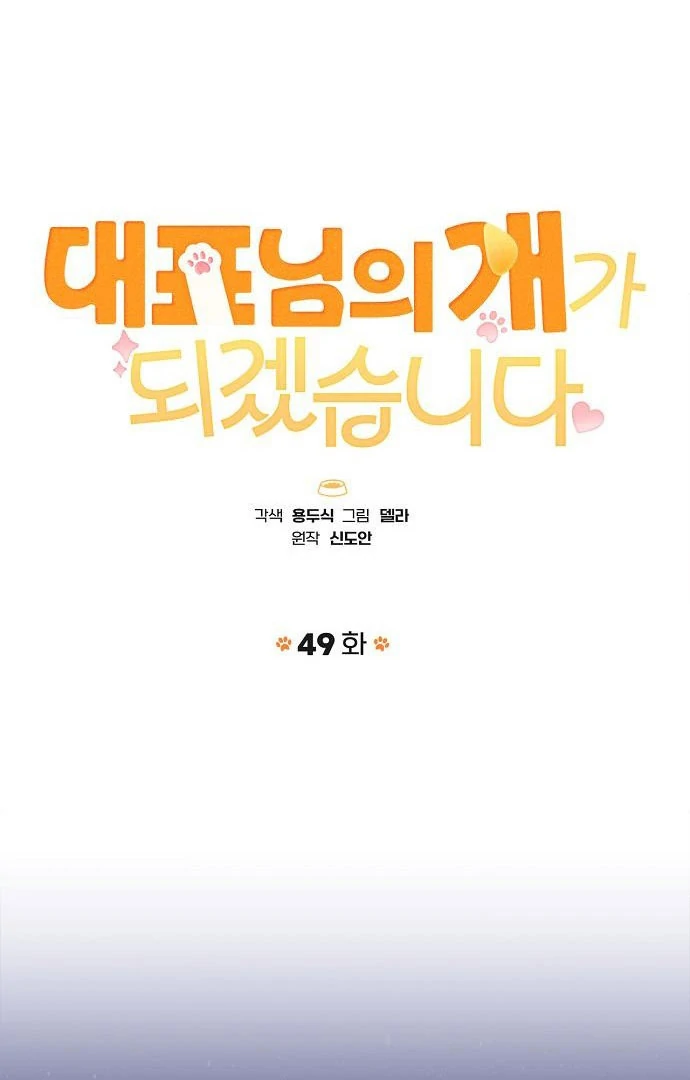 I will Become Your Dog, Boss Chapter 49 - page 8