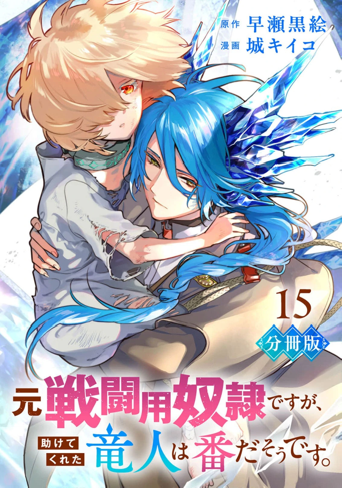 Moto Sentouyou Dorei desu ga, Tasukete Kureta Ryuu Hito wa Banda Sou desu. Chapter 15 - page 1