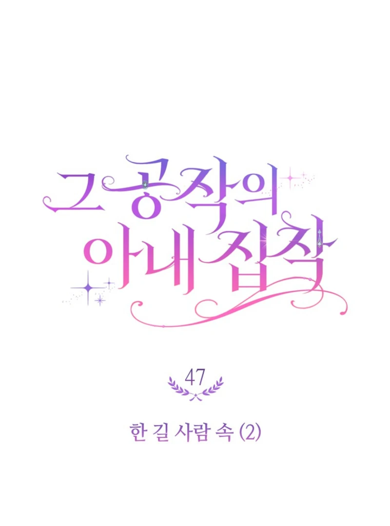 The Duke’s Obsession with His Wife Chapter 47 - page 14