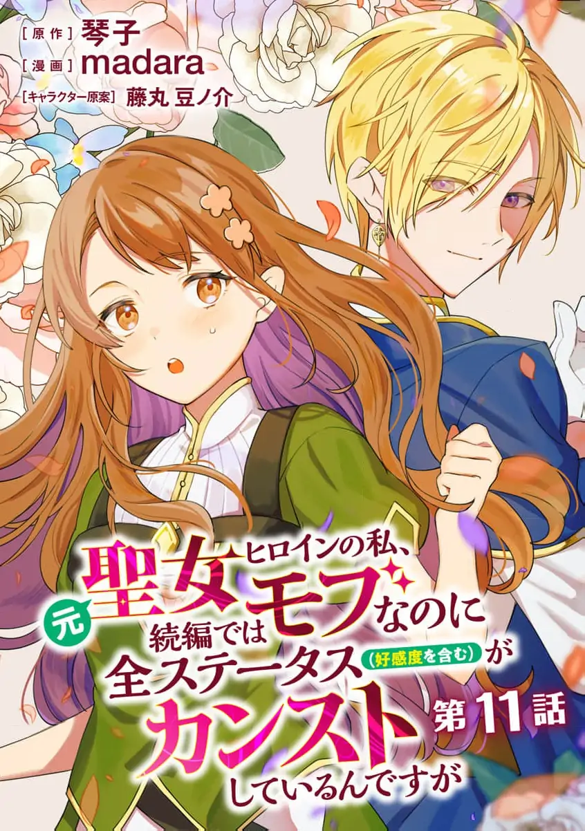 Moto seijo hiroin no watashi, zokuhende wa mobunanoni zen sutētasu (kō kando o fukumu) ga kansuto shite iru ndesuga Chapter 11 - page 3