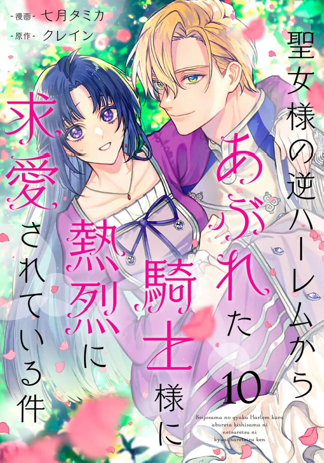 Seijo-sama no Gyaku Harem kara Abureta Kishi-sama ni Netsuretsu ni Kyuuaisareteiru Ken Chapter 10 - page 3