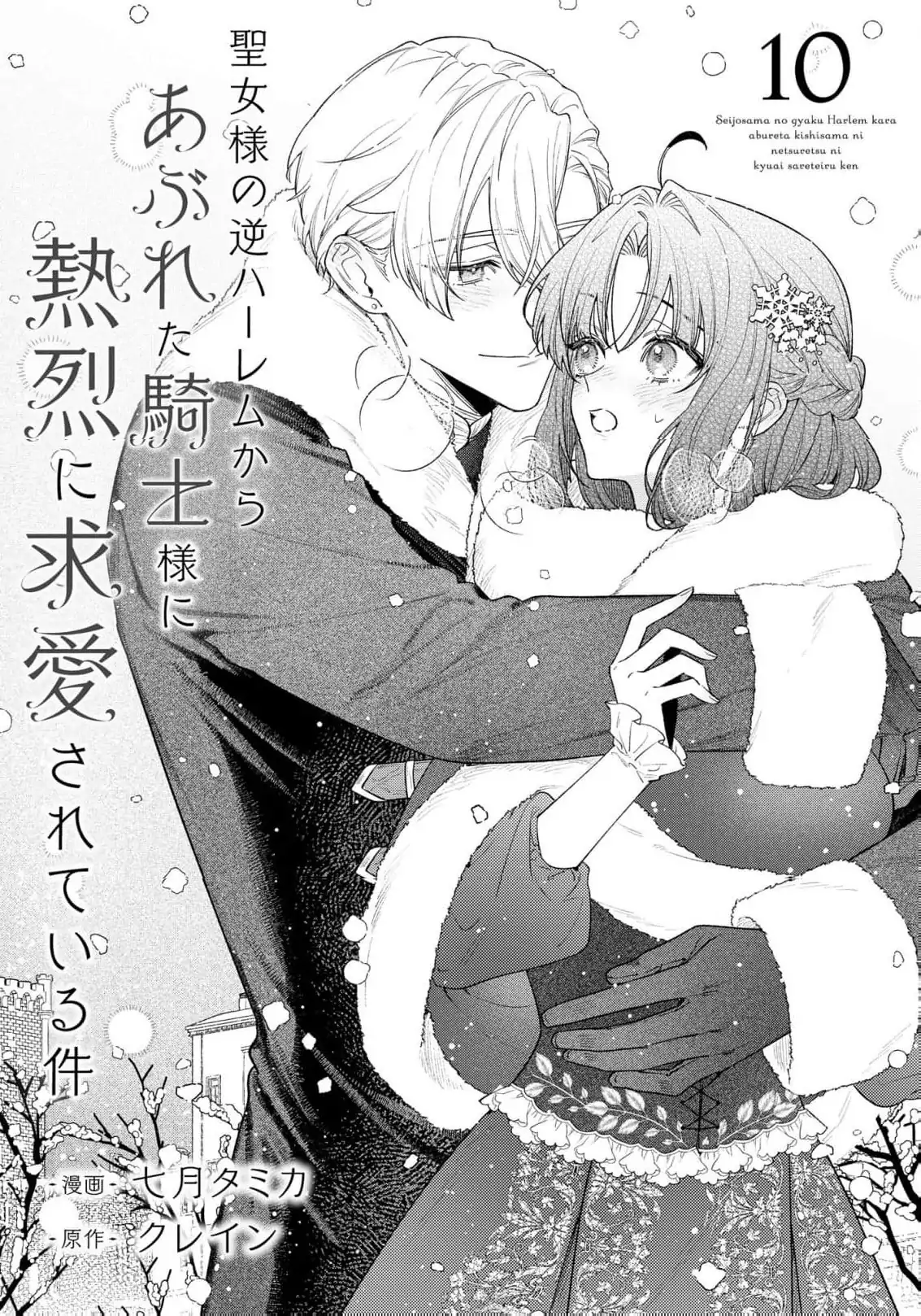Seijo-sama no Gyaku Harem kara Abureta Kishi-sama ni Netsuretsu ni Kyuuaisareteiru Ken Chapter 10 - page 5