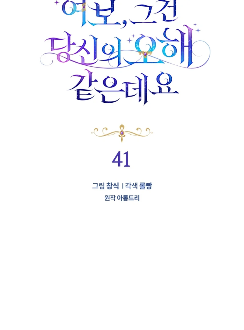 Honey, I Believe That’s Your Misunderstanding Chapter 41 - page 47