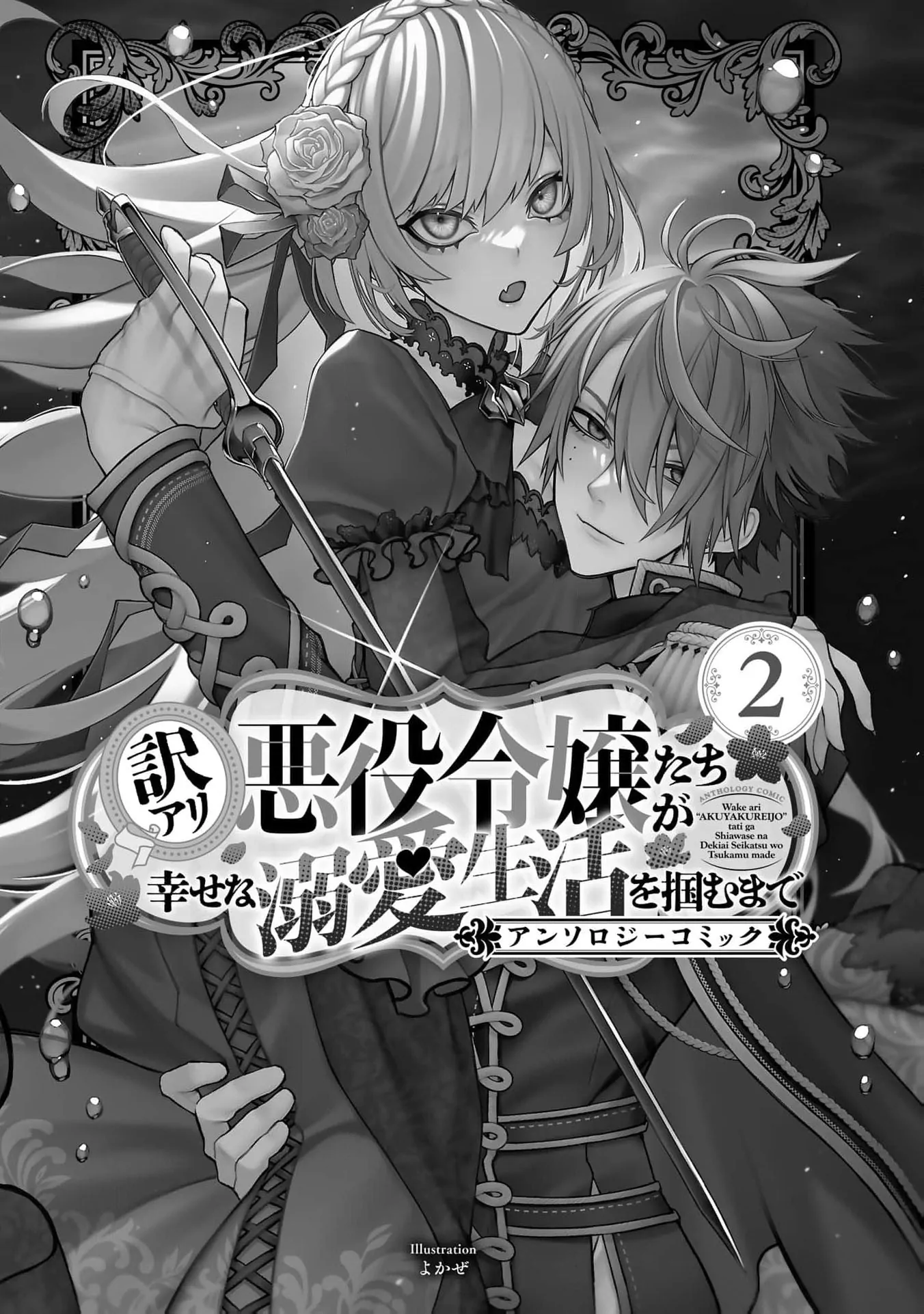 Wakeari Akuyaku Reijou-tachi ga Shiawase na Dekiai Seikatsu wo Tsukamu made Anthology Comic Chapter 6 - page 5