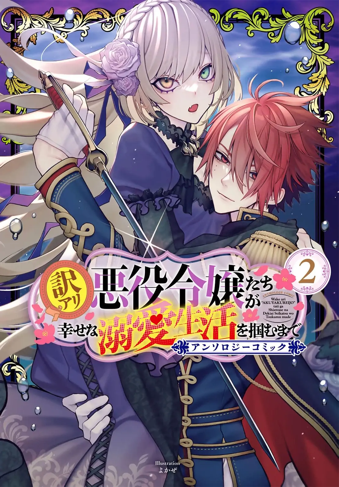Wakeari Akuyaku Reijou-tachi ga Shiawase na Dekiai Seikatsu wo Tsukamu made Anthology Comic Chapter 7 - page 3