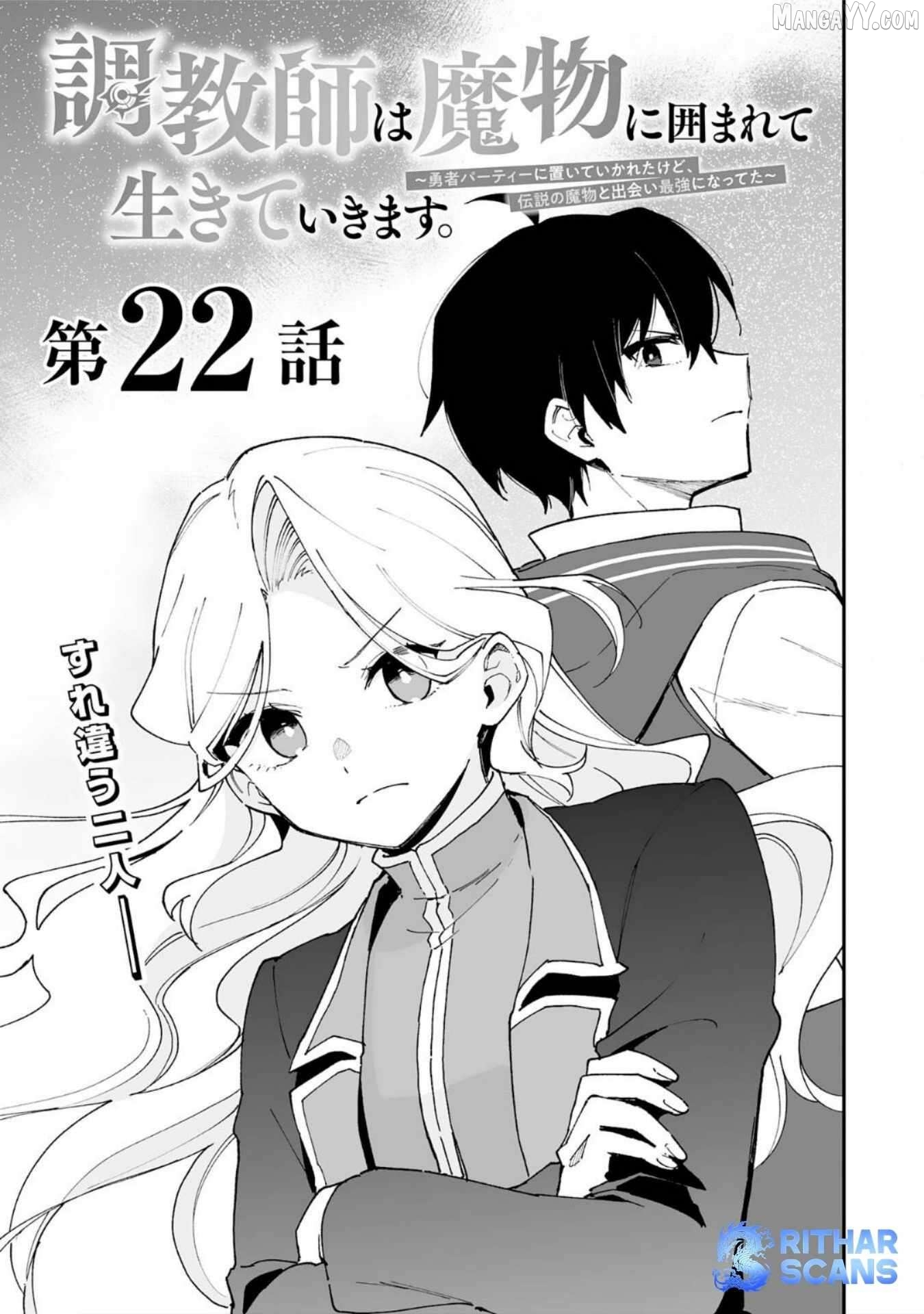 Choukyoushi wa Mamono ni Kakomarete Ikite ikimasu ~Yuusha Party ni Oite Ikareta kedo, Densetsu no Mamono to Deai Saikyou ni natteta~ Chapter 22 - page 3