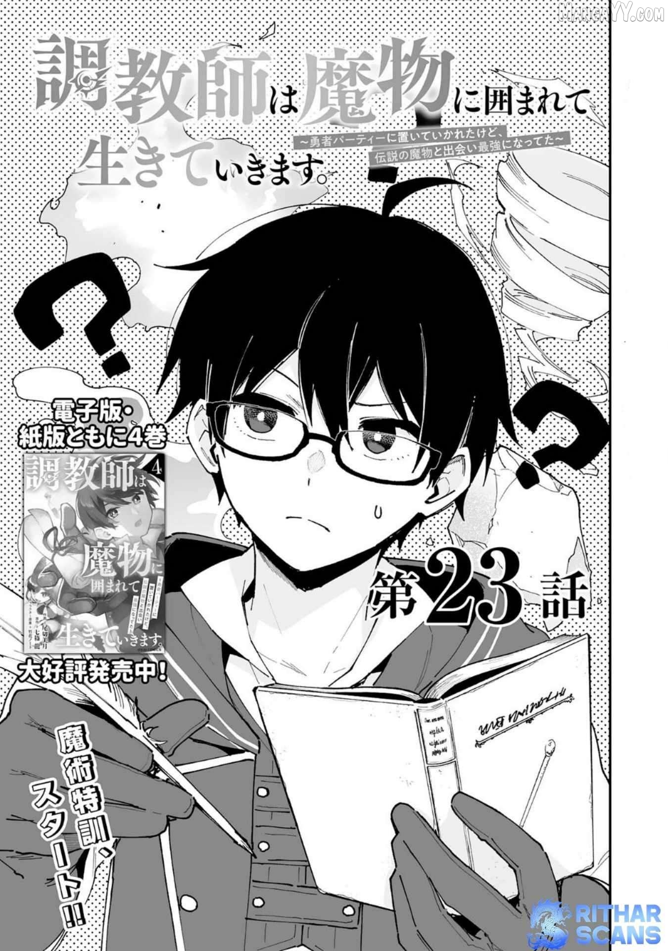 Choukyoushi wa Mamono ni Kakomarete Ikite ikimasu ~Yuusha Party ni Oite Ikareta kedo, Densetsu no Mamono to Deai Saikyou ni natteta~ Chapter 23 - page 3