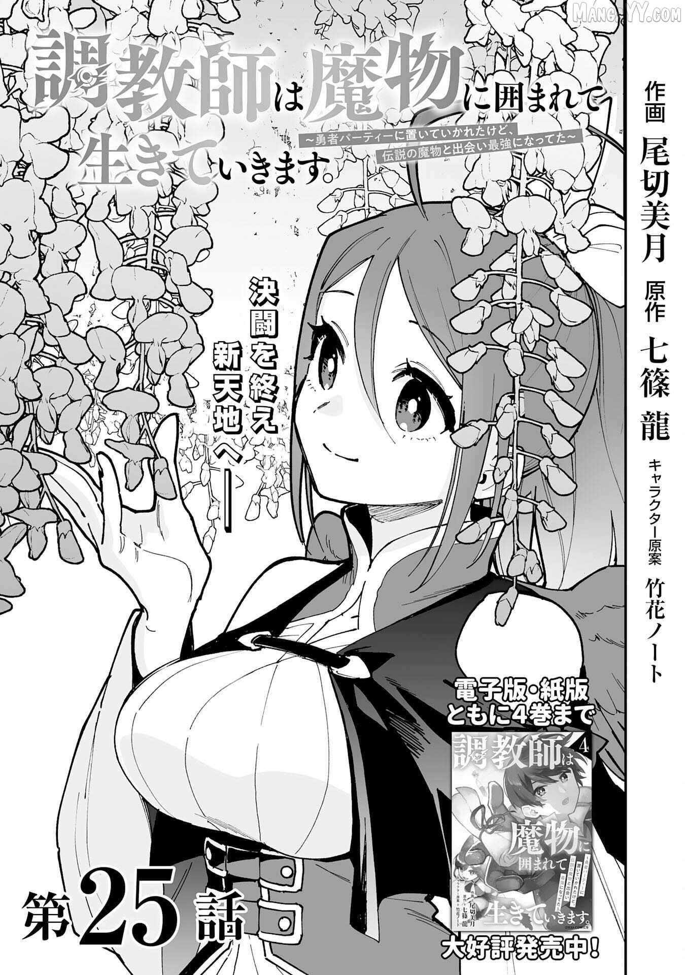 Choukyoushi wa Mamono ni Kakomarete Ikite ikimasu ~Yuusha Party ni Oite Ikareta kedo, Densetsu no Mamono to Deai Saikyou ni natteta~ Chapter 25 - page 1