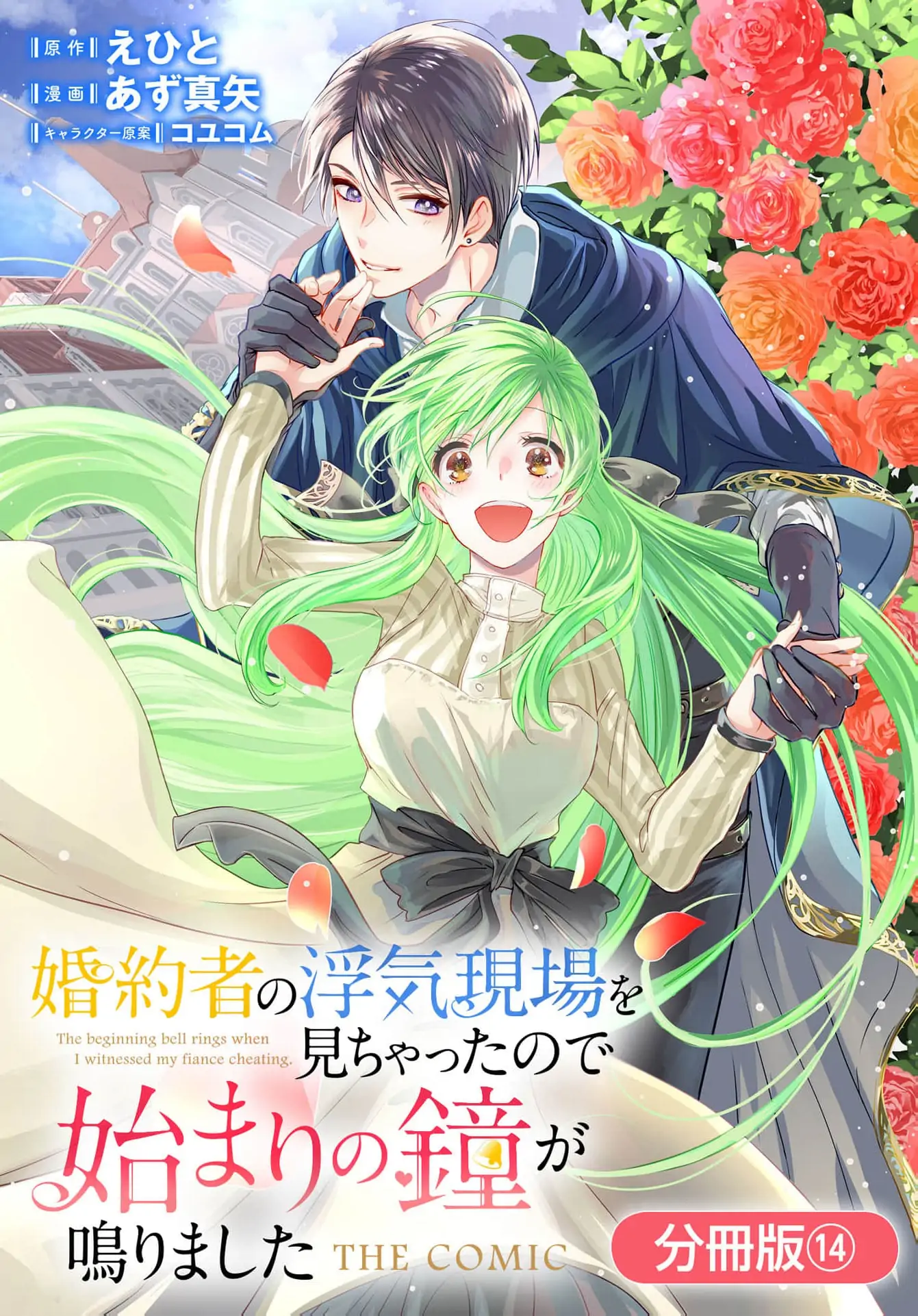 Konyakusha no Uwaki Genba wo Michatta no de Hajimari no Kane ga narimashita (Official) Chapter 14 - page 3