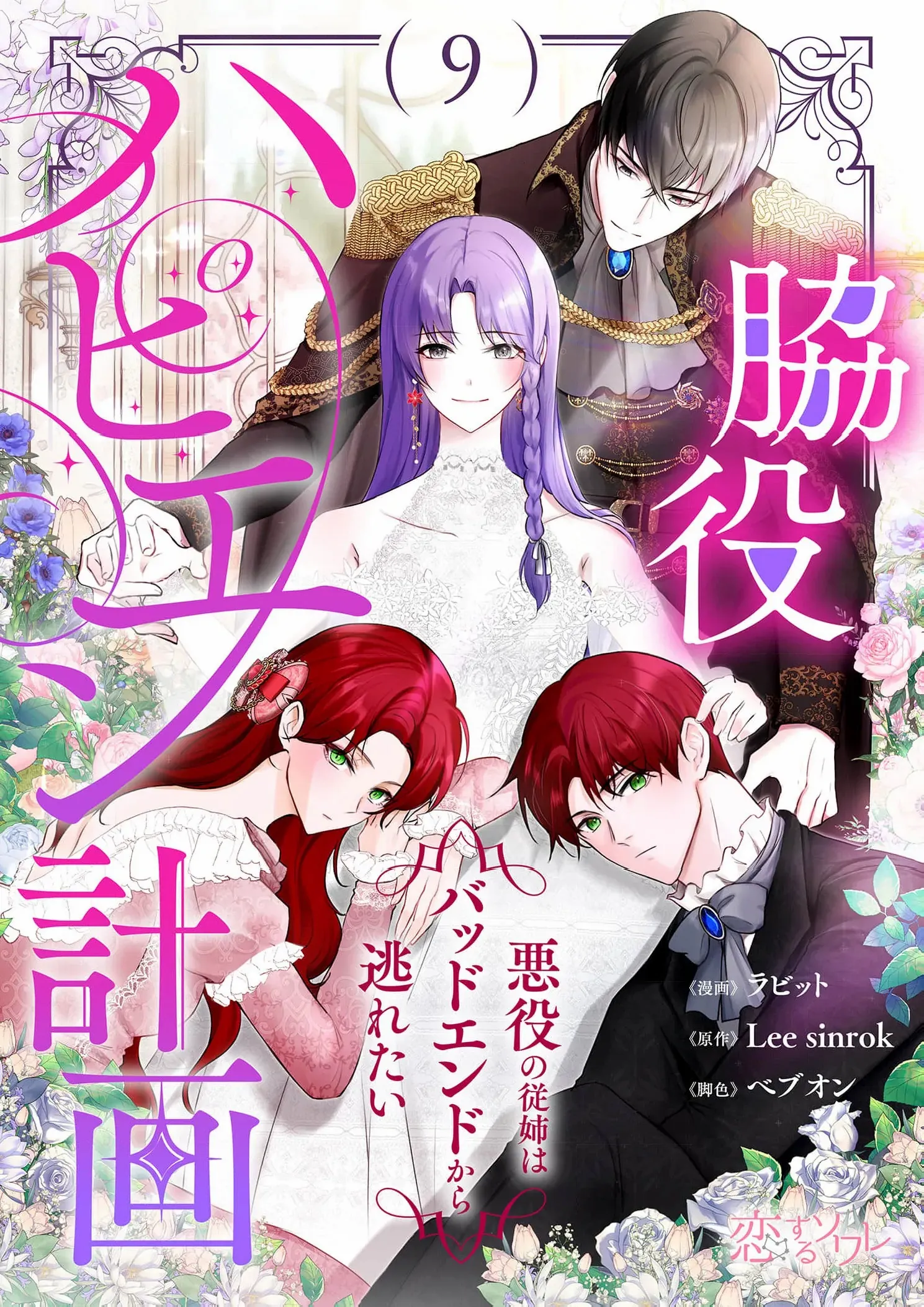 My Happy Ending Plan as a Side Character – I Refuse the Villainess’s Bad Ending! Chapter 9 - page 3