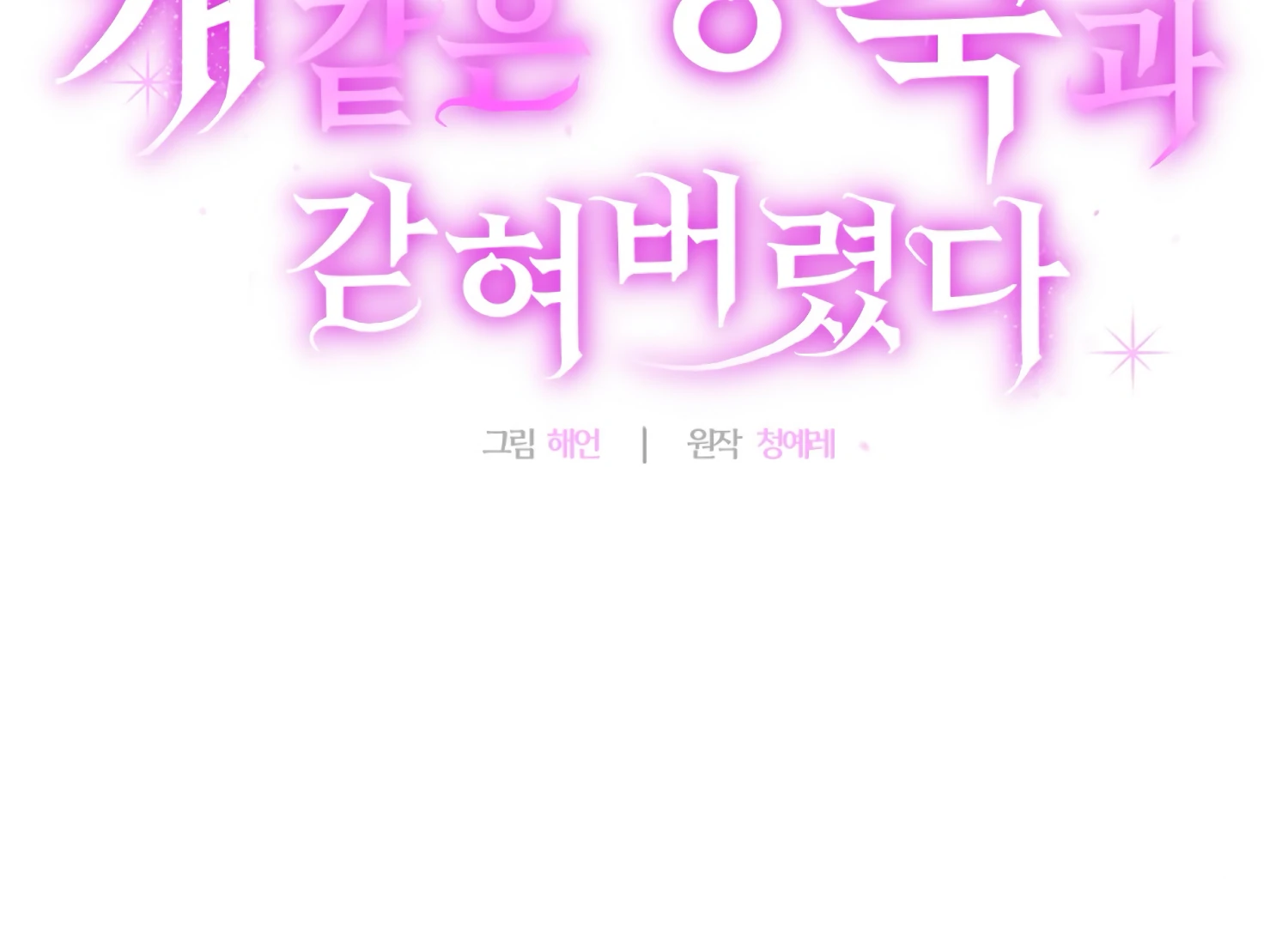 I got stuck with with my damn enemy Chapter 17 - page 182