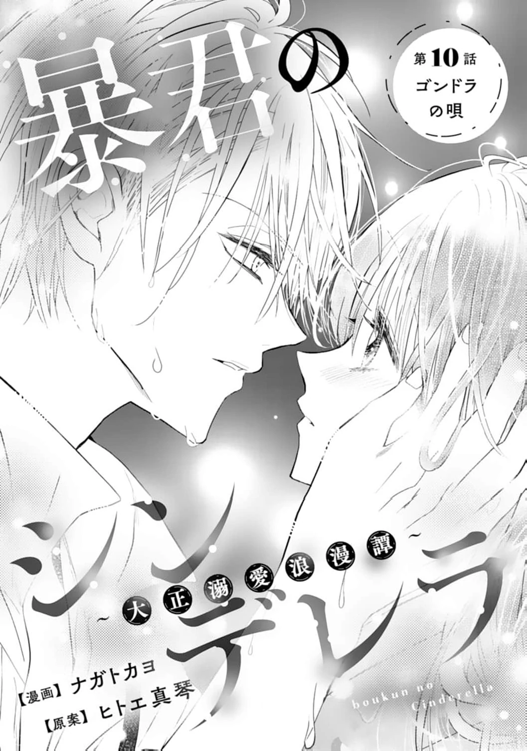 The Tyrant’s Cinderella – A Taishō-Era Romance Chapter 10 - page 5