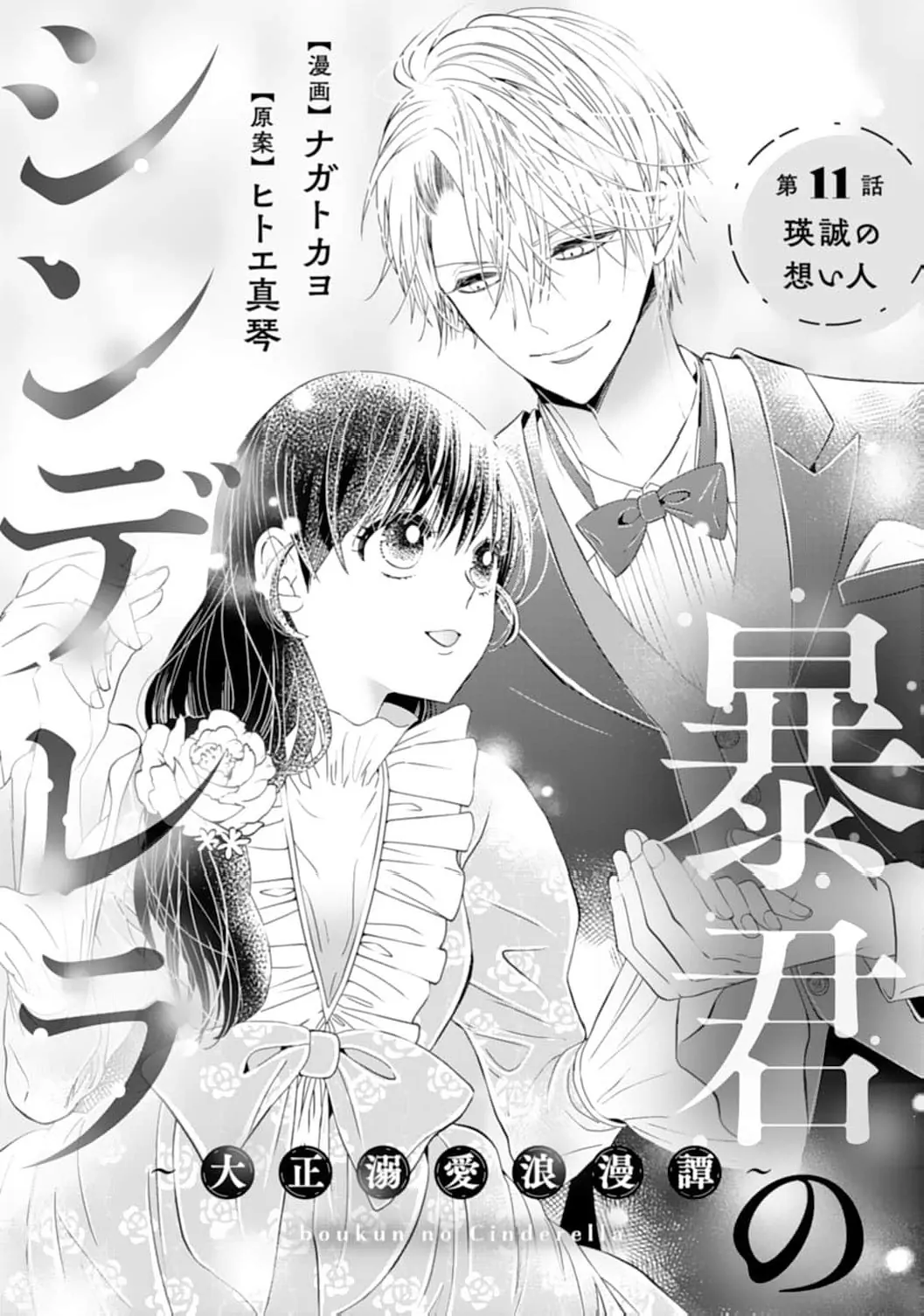 The Tyrant’s Cinderella – A Taishō-Era Romance Chapter 11 - page 5