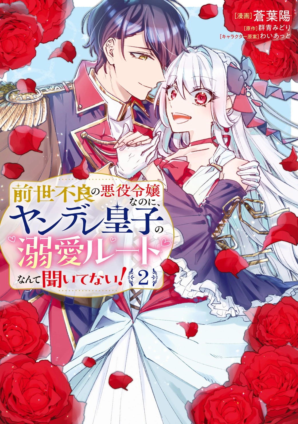I was a delinquent villainess in my previous life, so why am I on the obsessive love route with a yandere prince? No one told me about this! Chapter 4 - page 2