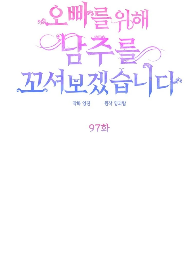 I Will Seduce The Male Lead For My Older Brother Chapter 97 - page 18