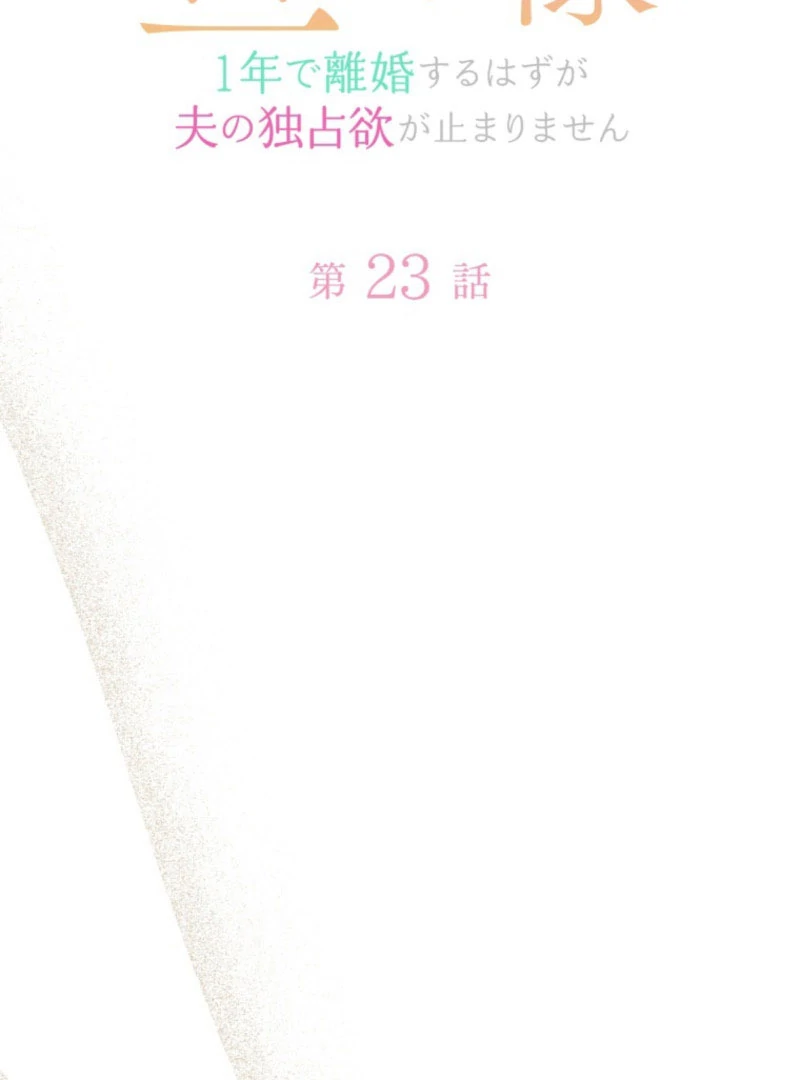 I Wanted a Divorce, But My Husband Became Obsessed With Me Chapter 23 - page 5