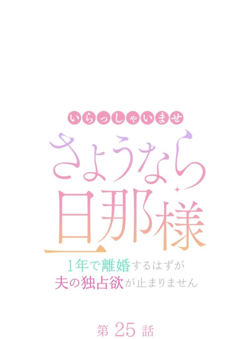 I Wanted a Divorce, But My Husband Became Obsessed With Me Chapter 25 - page 8