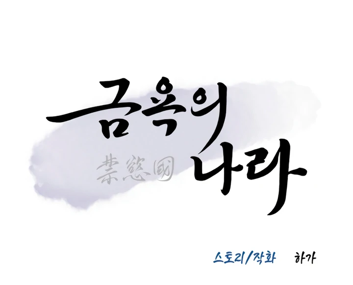 The Land of Abstinence Chapter 20 - page 113