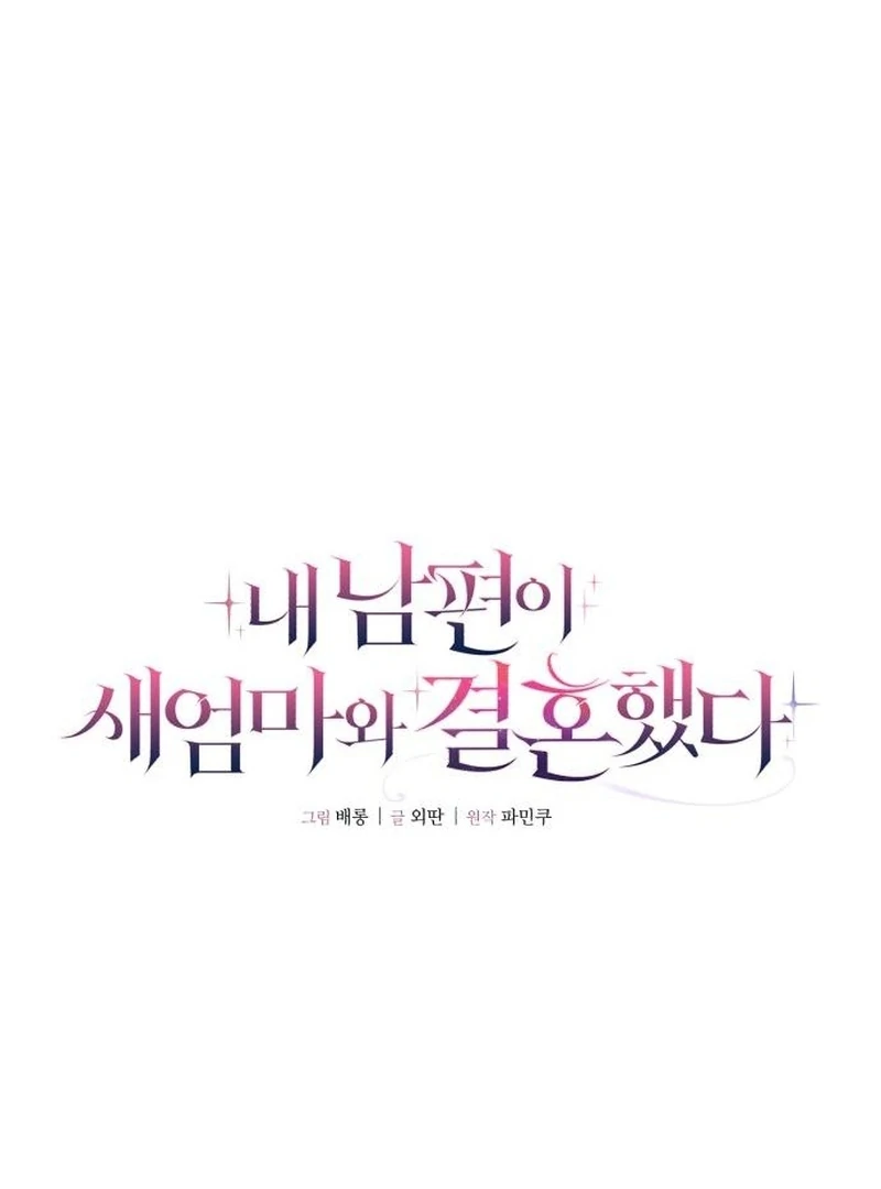 My Husband Married My Stepmother Chapter 14 - page 21