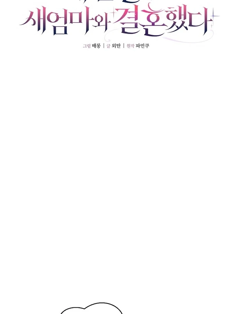 My Husband Married My Stepmother Chapter 15 - page 69