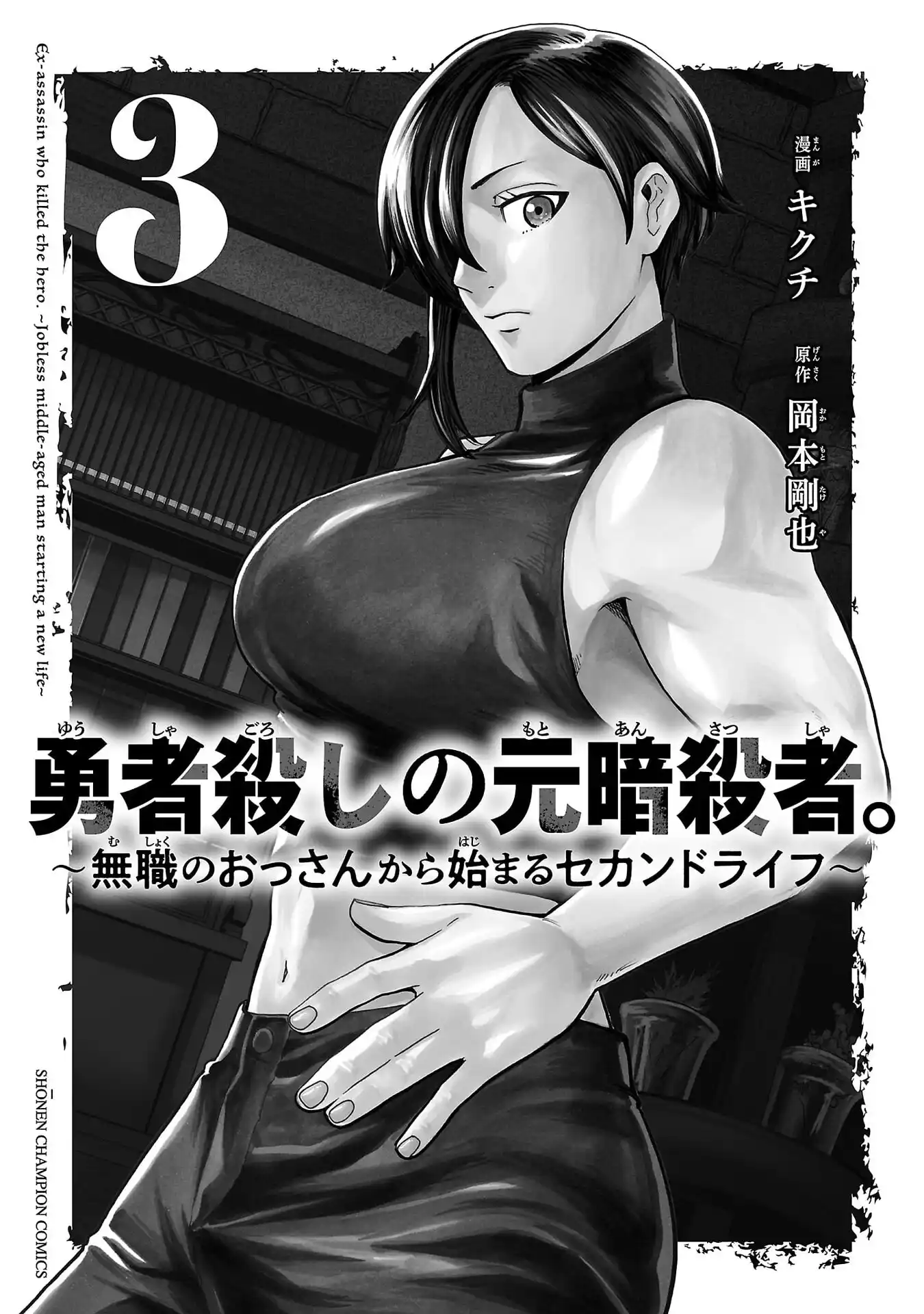 Ex-Assassin Who Killed the Hero. ~Jobless Middle-Aged Man Starting a New Life~ Chapter 11 - page 3