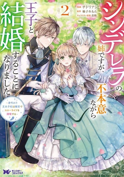 Cinderella’s Sister Became the Prince’s Bride, Living a Slow Life as the Stand-In Princess Chapter 4 - page 2
