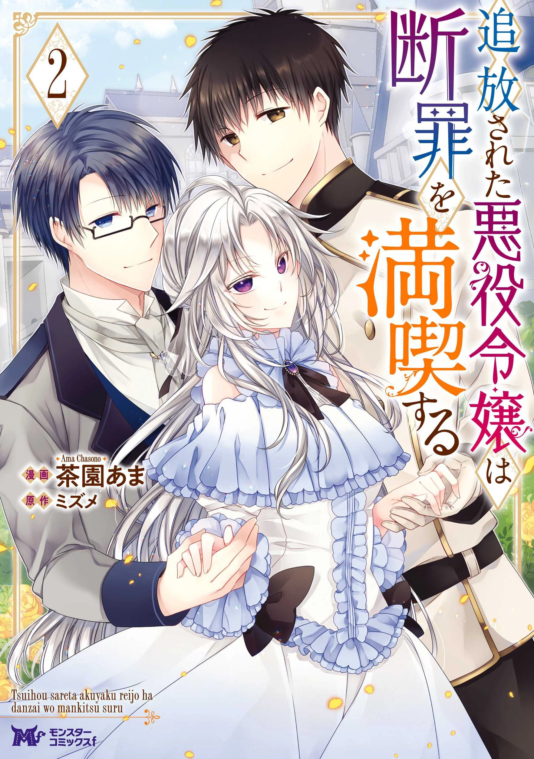 The Banished Villainess Enjoys Her Judgment Chapter 11 - page 2