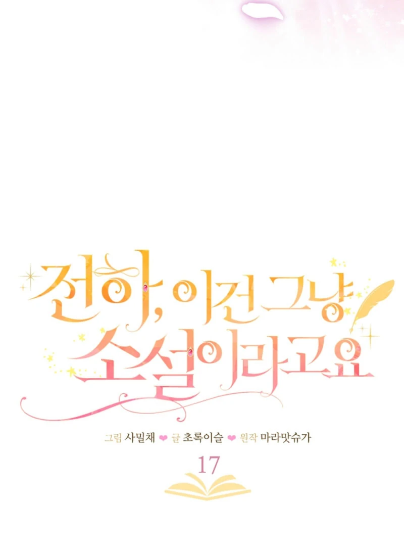 Your Highness, This Is Just a Novel Chapter 17 - page 14