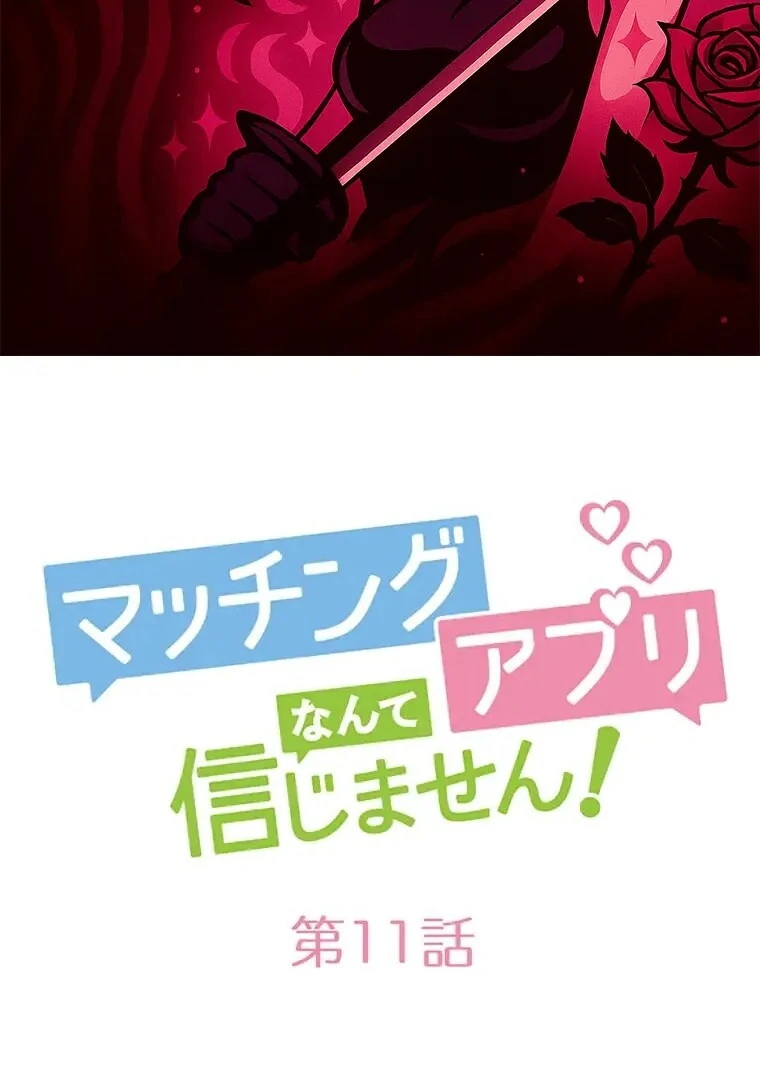 I Don’t Believe in Dating Apps! Chapter 11 - page 2