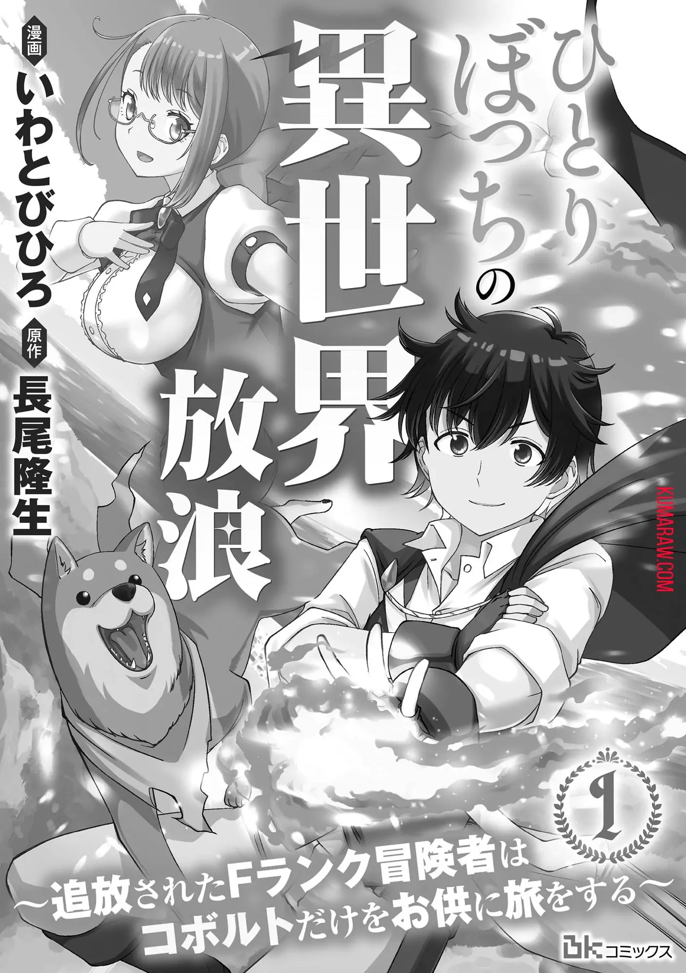 Hitoribocchi no Isekai Hourou – Tsuihousareta F Rank Boukensha wa Koboruto Dake wo Otomo ni Tabi wo suru Chapter 1 - page 2