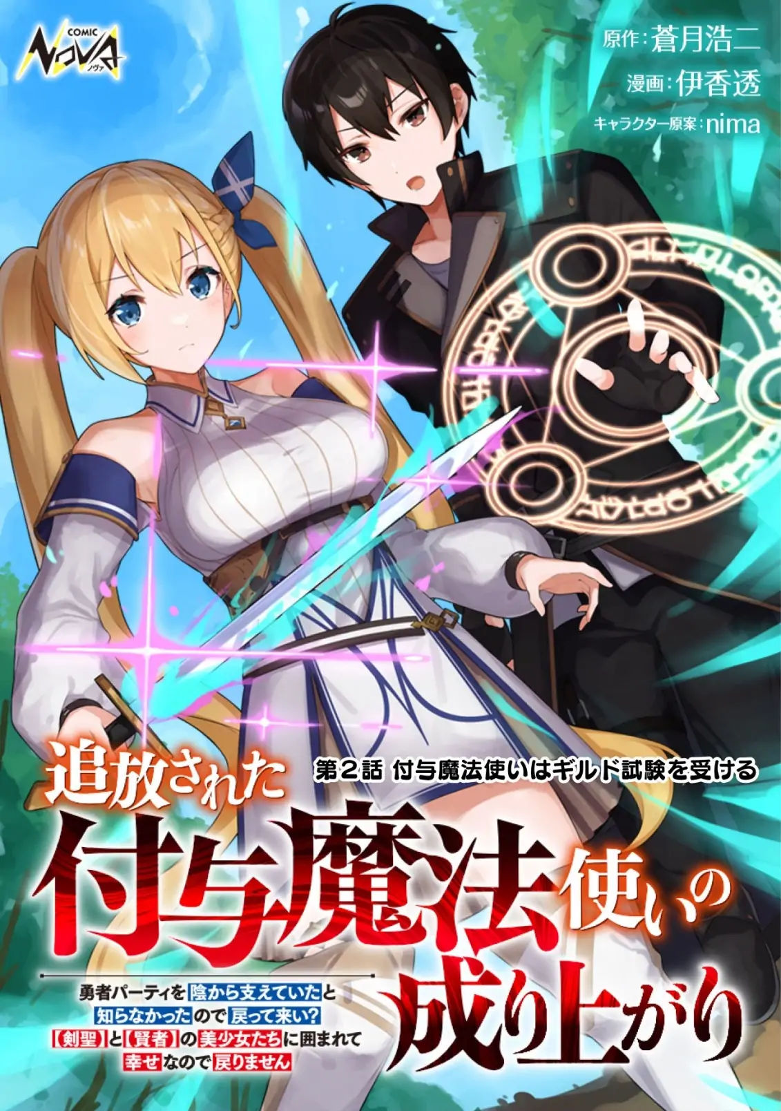 Tsuihousareta Fuyo Mahoutsukai no Nariagari ~Yuusha Party wo Kage kara Sasaeteita to Shiranakatta node Modotte Koi? "Kensei" to "Kenja" no Bishoujo-tachi ni Kakomarete Shiawase nano de Modorimasen~ Chapter 2 - page 1