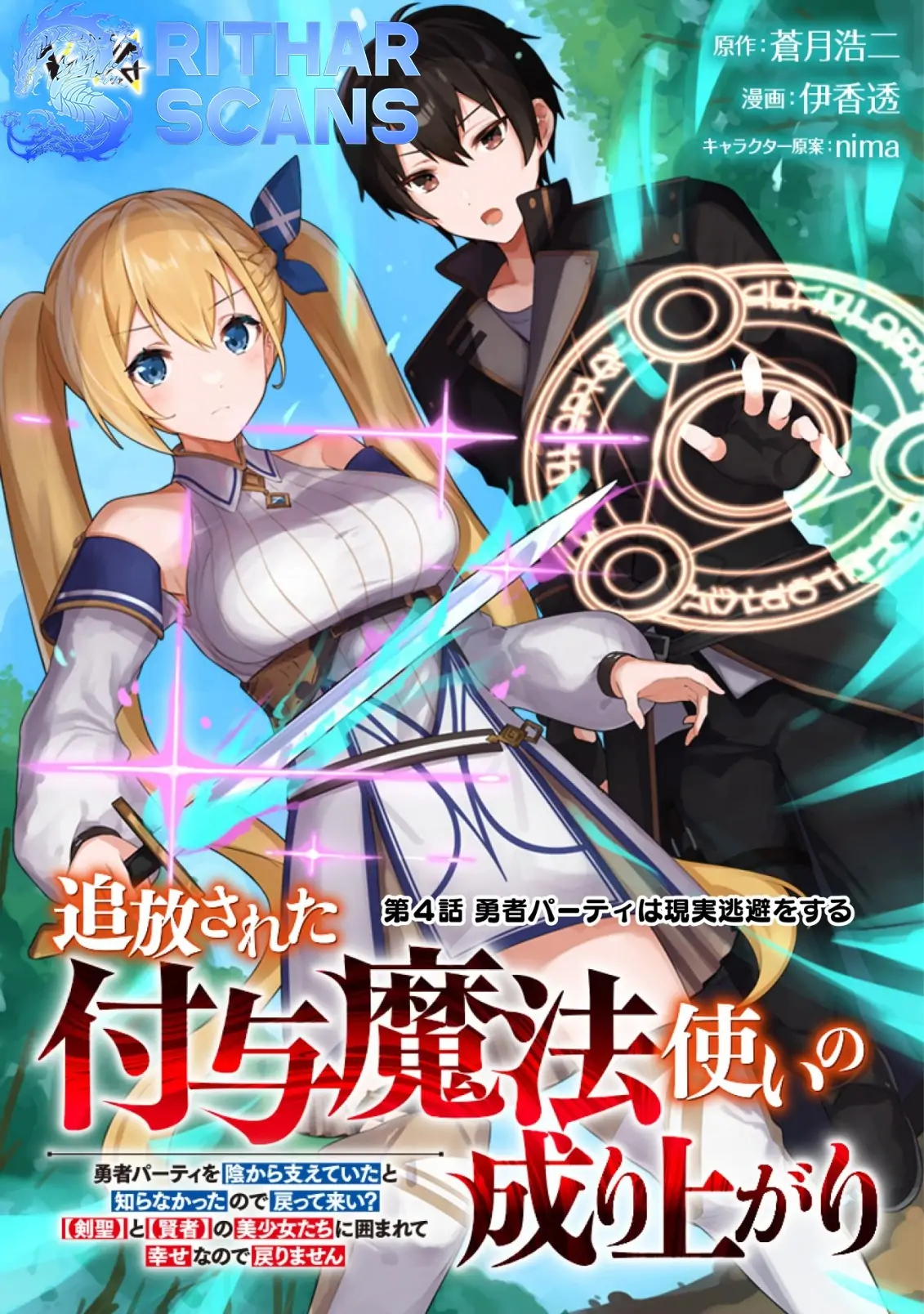 Tsuihousareta Fuyo Mahoutsukai no Nariagari ~Yuusha Party wo Kage kara Sasaeteita to Shiranakatta node Modotte Koi? "Kensei" to "Kenja" no Bishoujo-tachi ni Kakomarete Shiawase nano de Modorimasen~ Chapter 4 - page 1