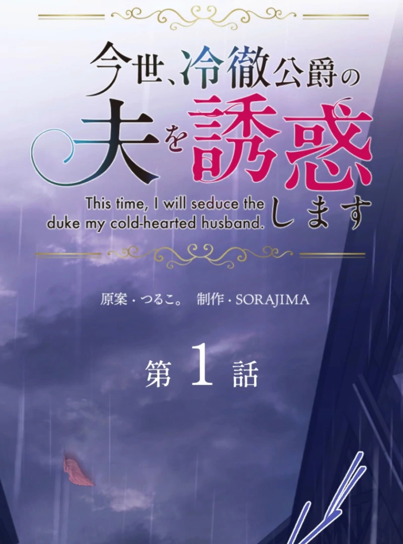 This Time, I Will Seduce My Cold-Hearted Duke Husband Chapter 1 - page 24