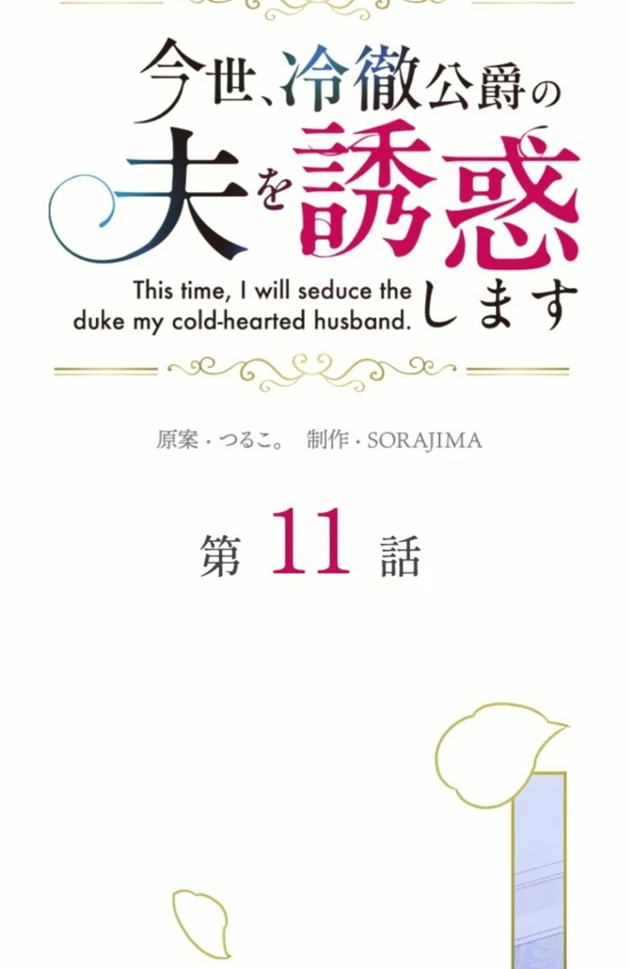 This Time, I Will Seduce My Cold-Hearted Duke Husband Chapter 11 - page 6