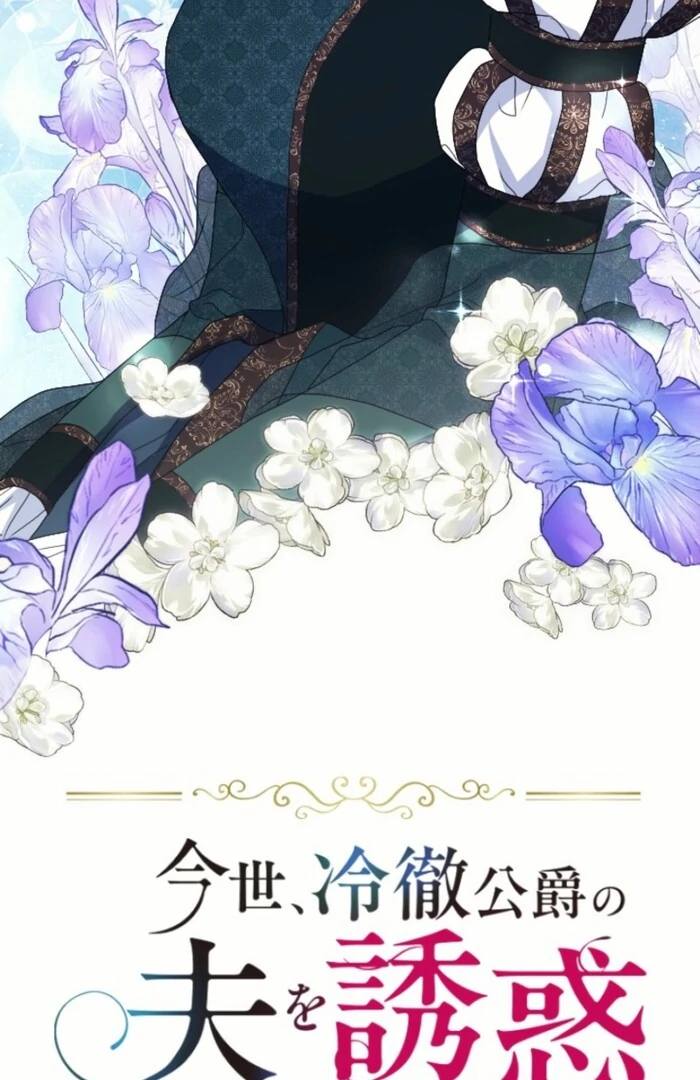 This Time, I Will Seduce My Cold-Hearted Duke Husband Chapter 12 - page 4