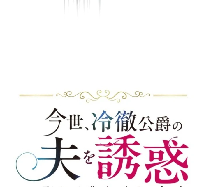 This Time, I Will Seduce My Cold-Hearted Duke Husband Chapter 13 - page 13