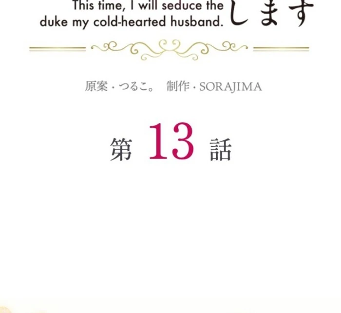 This Time, I Will Seduce My Cold-Hearted Duke Husband Chapter 13 - page 14
