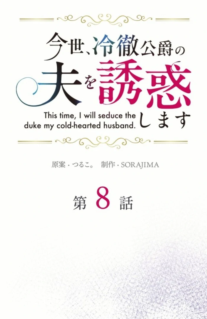 This Time, I Will Seduce My Cold-Hearted Duke Husband Chapter 8 - page 17