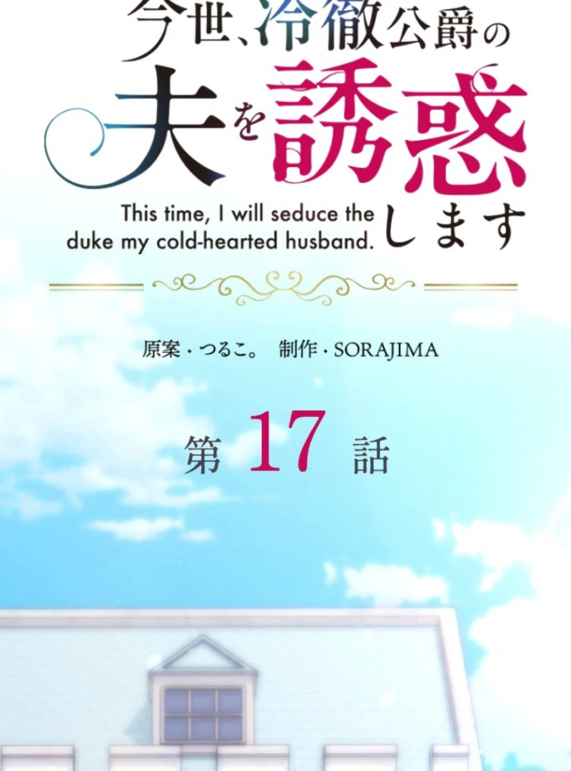 This Time, I Will Seduce My Cold-Hearted Duke Husband Chapter 17 - page 20