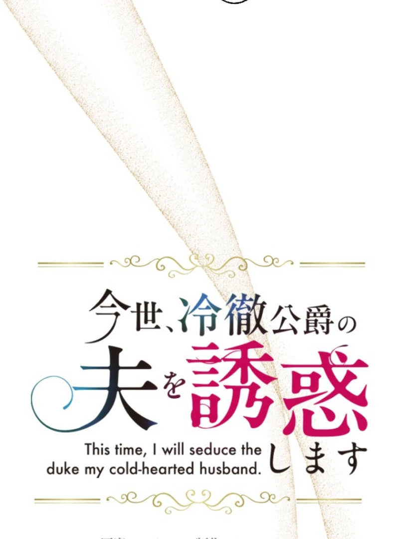 This Time, I Will Seduce My Cold-Hearted Duke Husband Chapter 18 - page 4