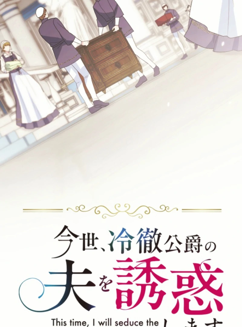 This Time, I Will Seduce My Cold-Hearted Duke Husband Chapter 19 - page 2