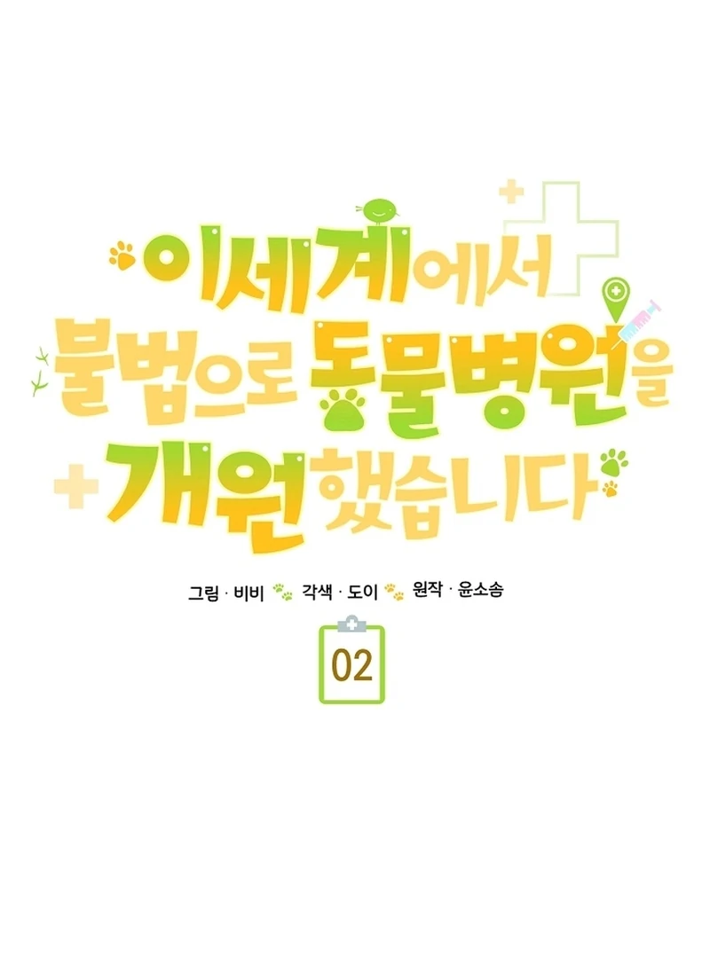 I Opened an Illegal Veterinary Clinic in Another World Chapter 2 - page 50